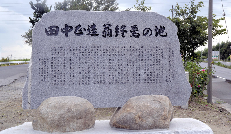 完成した「田中正造翁終焉の地」の石碑=太田穣撮影