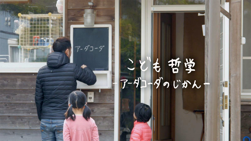 「こども哲学~アーダコーダのじかん」の一場面=アーダコーダ提供