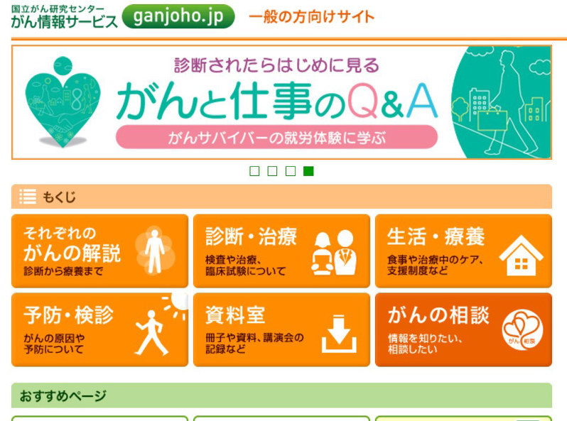 がん情報サービスのホームページ