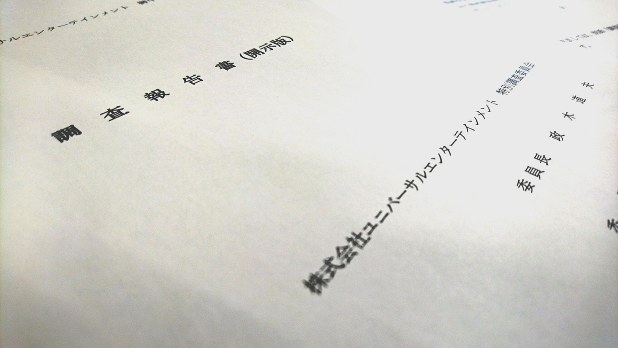 ユニバーサルエンターテインメントが開示した「調査報告書」