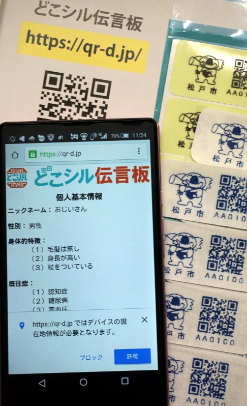 松戸市が配布しているシール。二次元コードにスマートフォンをかざすと高齢者の基本情報が表示される