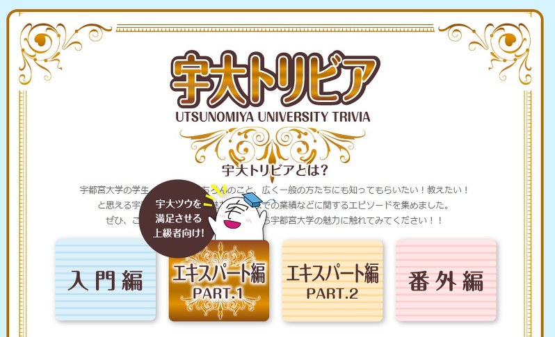 大学倶楽部 宇都宮大 大学のトリビアをクイズ形式で 面白エピソード集め 若手職員がサイト開設 毎日新聞