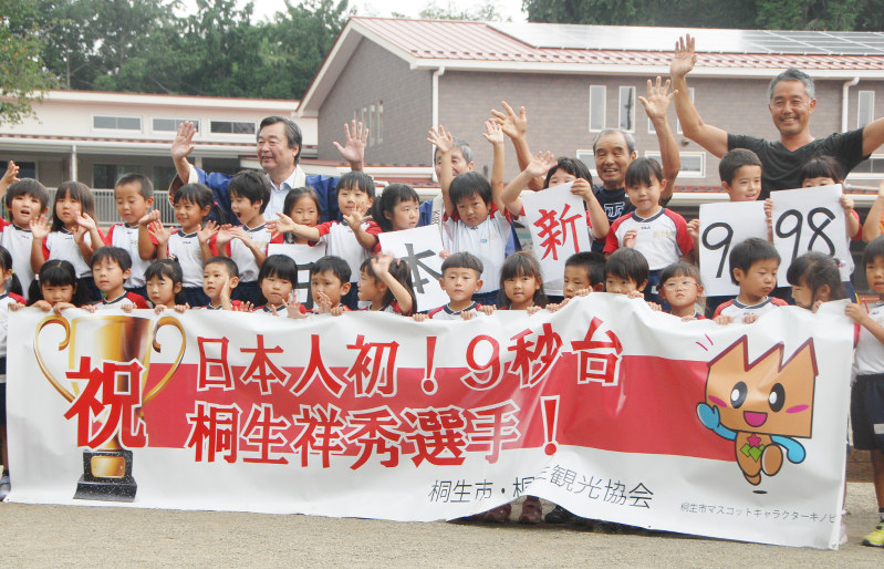 桐生観光協会 桐生選手9秒台を祝福 同名の縁で応援 園児らと横断幕 群馬 毎日新聞 桐生観光協会 桐生選手9秒台を祝福 同名の縁で応援 園児らと横断幕 群馬 毎日新聞