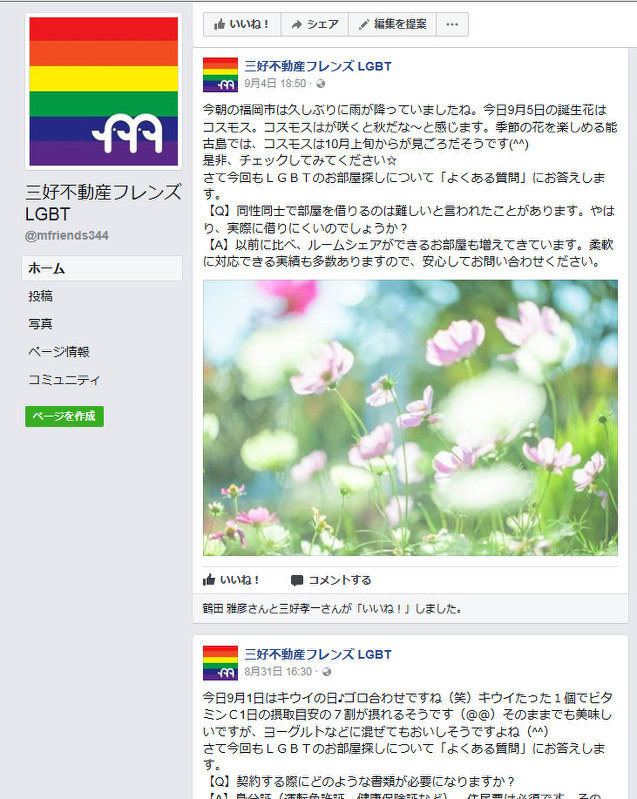 三好不動産のフェイスブック。LGBTの部屋探しに関する「よくある質問」を掲載している
