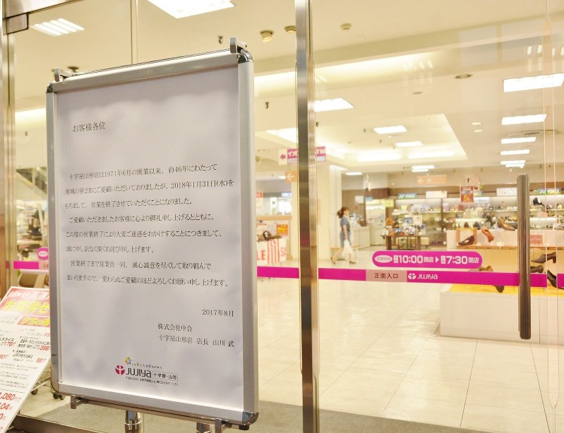 閉店を知らせる看板が設置された十字屋山形店の店舗入り口=2017年8月30日、二村祐士朗撮影