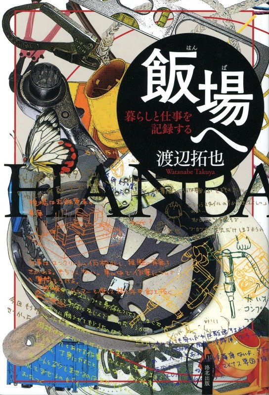 『飯場へ 暮らしと仕事を記録する』渡辺拓也著、洛北出版