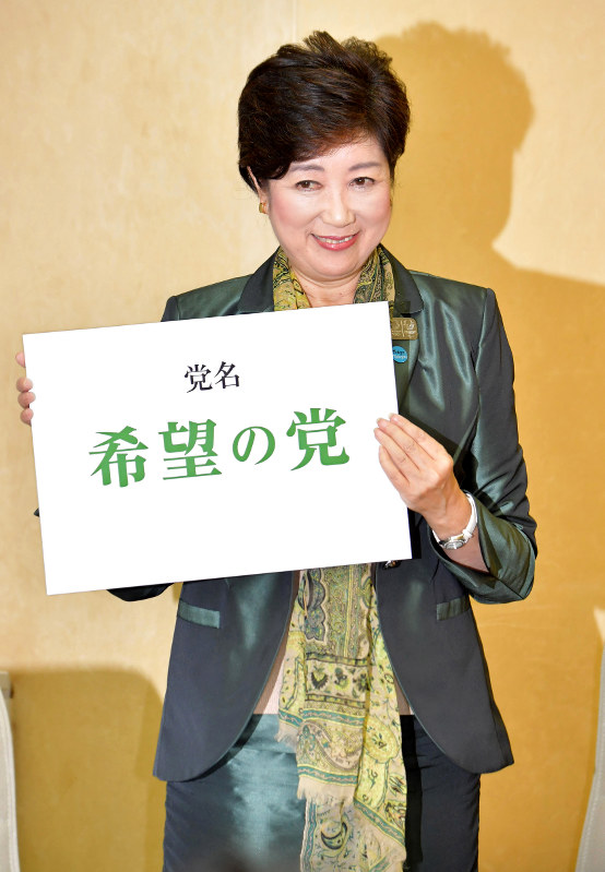 国政政党「希望の党」の設立と代表就任を表明し、党名の書かれたボードを笑顔で掲げる小池都知事=都庁で25日午後3時2分、西本勝撮影