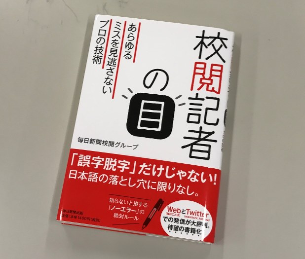 校閲記者の本音の話 間違いはこうやって見つける ミスを見逃さない校閲の技術 編集部 毎日新聞 経済プレミア