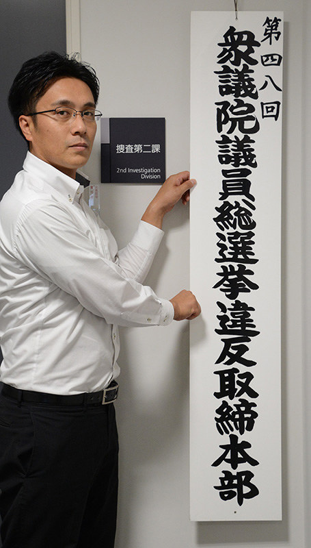 選挙違反取締本部の看板を掛ける捜査員=滋賀県警本部で、森野俊撮影