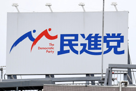 民進党本部が入ったビルの屋上にある党の看板＝東京都千代田区で２０１７年９月２７日、川田雅浩撮影