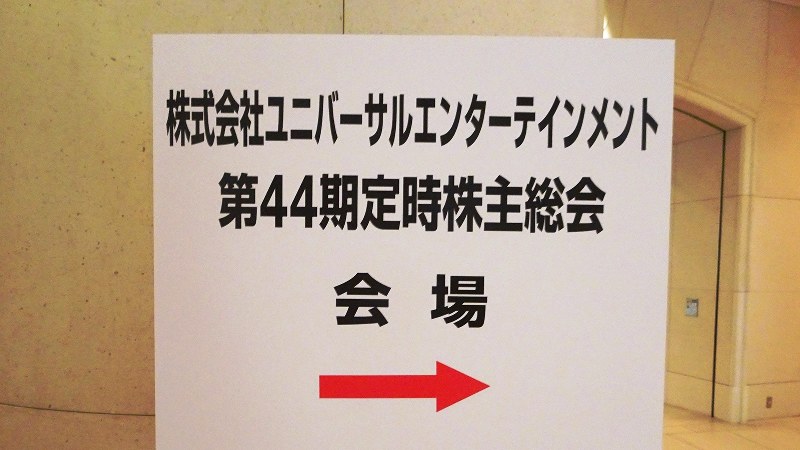 6月29日、東京・台場のホテルで開かれたユニバーサルエンターテインメントの定時株主総会