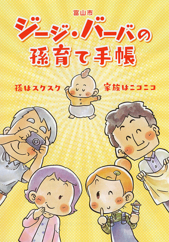 富山市が作成した「ジージ・バーバの孫育て手帳」