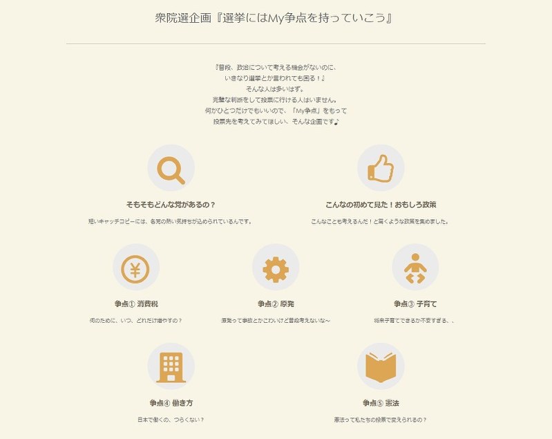 「選挙にはMy争点を持っていこう」のサイトは、シンプルなデザインで公約や政党を比べることができる=ivoteのサイトより