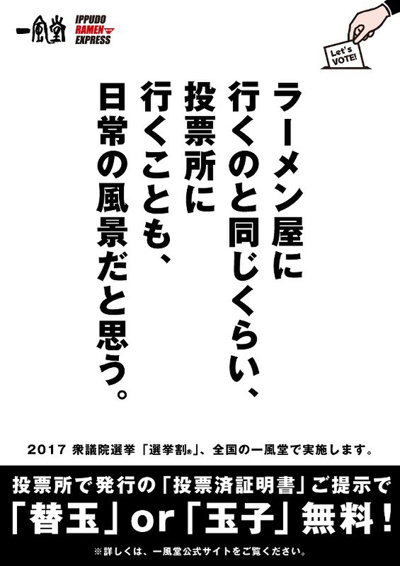 衆院選で投票した人に替え玉の無料サービスをする「一風堂」のポスター=力の源ホールディングス提供