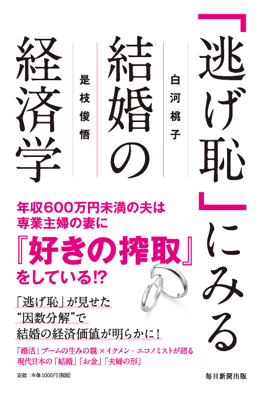 逃げ恥 森山みくりはなぜ 好きの搾取 と言ったか 逃げ恥 にみる結婚の経済学 是枝俊悟 毎日新聞 経済プレミア