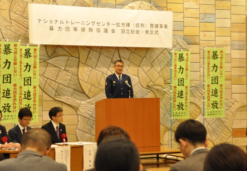 ナショナルトレーニングセンター工事での暴力団排除を誓った協議会発足式