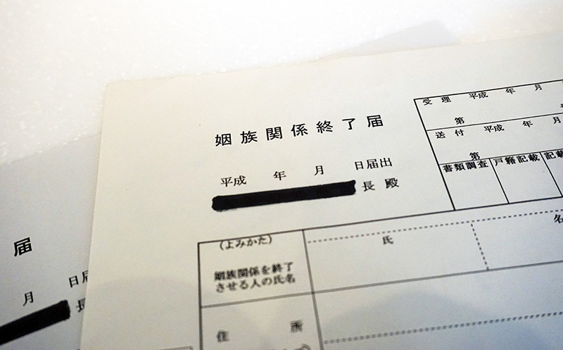 姻族関係終了届の用紙(黒塗り部分は自治体名)=反橋希美撮影