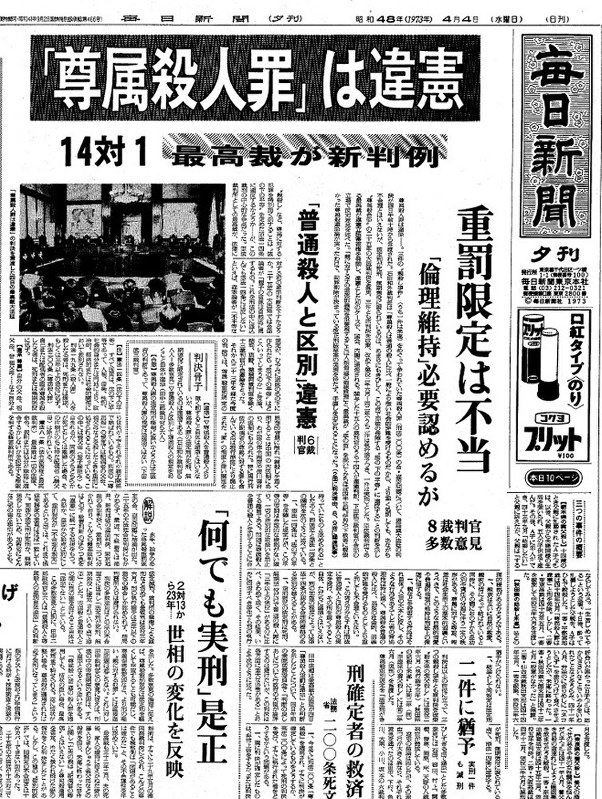 尊属殺人罪を違憲とした大法廷判決を報じる1973年4月4日の毎日新聞夕刊1面