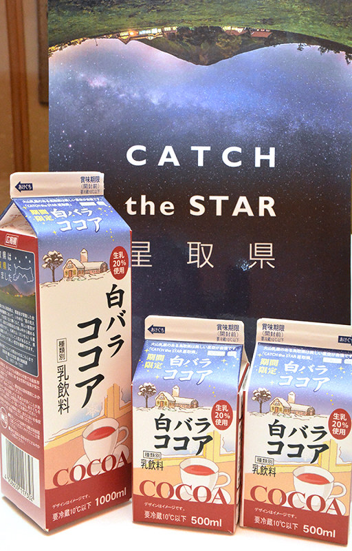 鳥取の星空をイメージしたデザインの「白バラココア」=鳥取県庁で、小野まなみ撮影