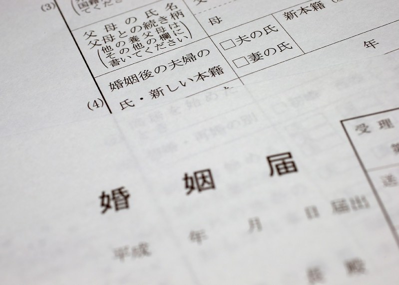 夫婦そろって「夫の氏」「妻の氏」のいずれかを指定する必要がある婚姻届