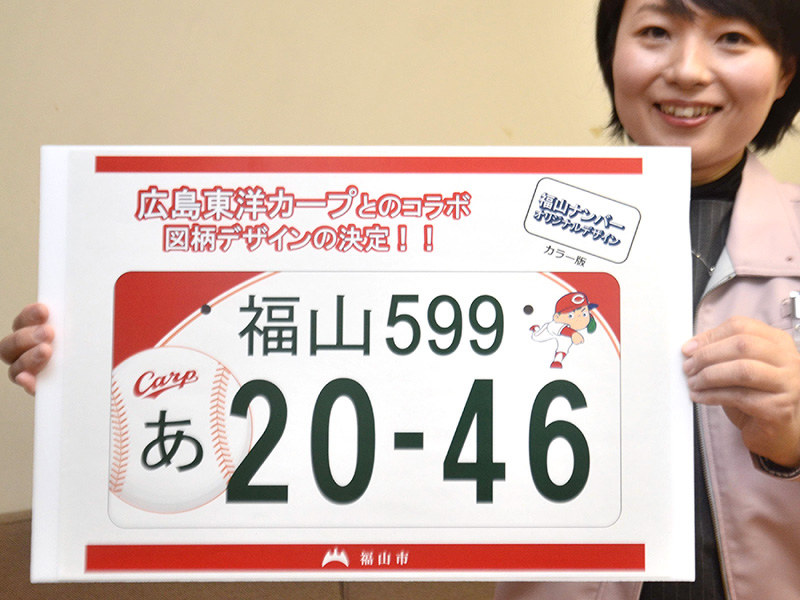 ご当地ナンバープレート カープ版 デザイン発表 広島 毎日新聞