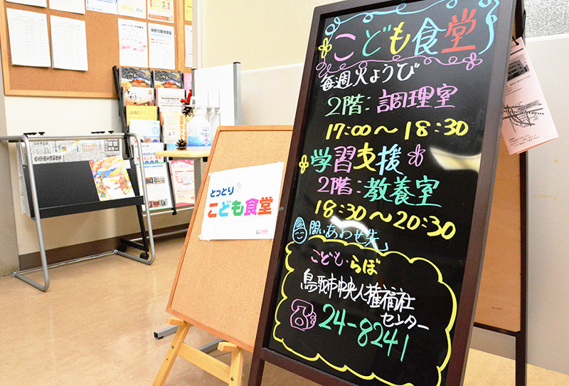 「とっとり こども食堂」を案内する看板=鳥取市幸町で、小野まなみ撮影