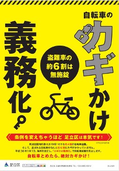 足立区が都内で初めて条例で義務化した自転車の鍵掛けを周知するポスター