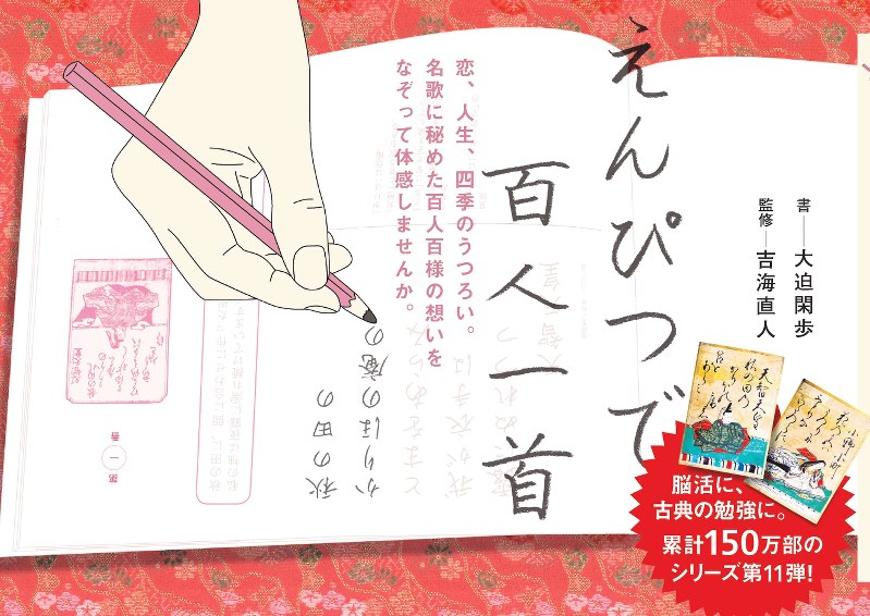 ポプラ社：「えんぴつで百人一首」 なぞって美文字に | 毎日新聞