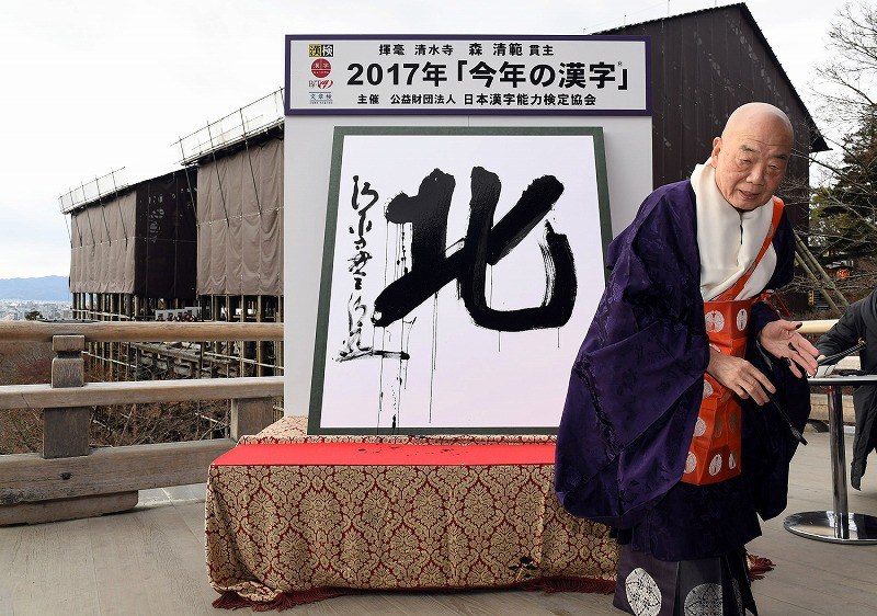 今年の漢字：17年は「北」 清水寺で発表 [写真特集5/4] | 毎日新聞