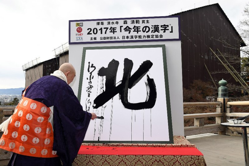 今年の漢字：17年は「北」 清水寺で発表 | 毎日新聞