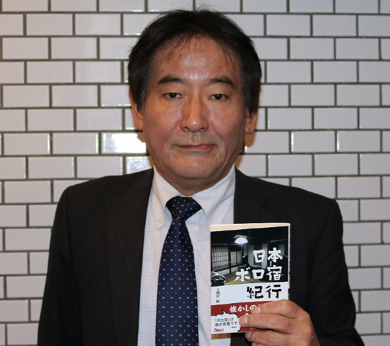 著作「日本ボロ宿紀行」を手にする上明戸聡さん=中川聡子撮影
