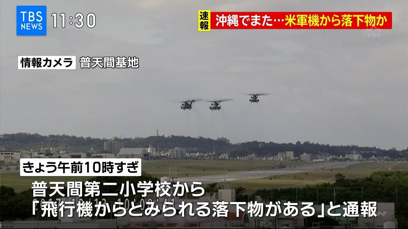沖縄：米軍ヘリから落下物 宜野湾市の小学校に [写真特集3/11] | 毎日新聞