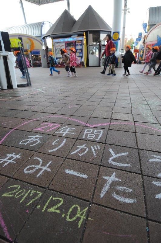 閉園イベント「らくがき遊園地」が延長され、園内には感謝を伝える多くのメッセージが=北九州市八幡東区のスペースワールドで2017年12月8日午後1時21分、上入来尚撮影