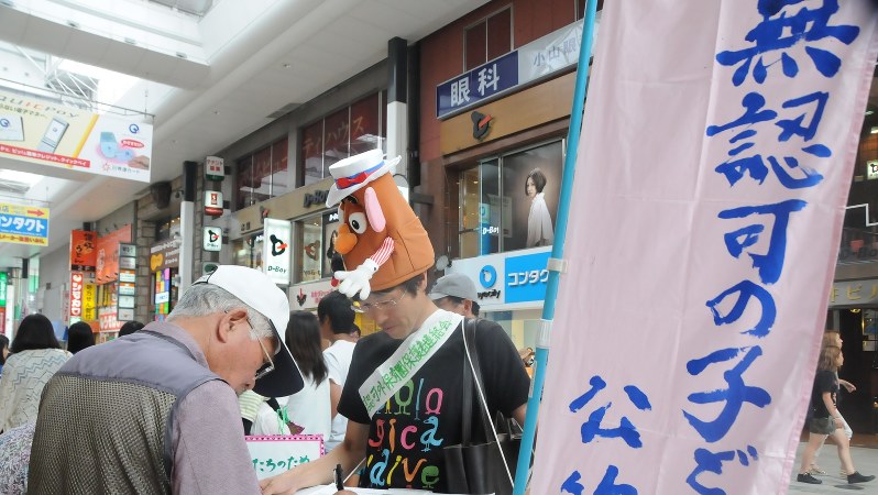 認可外保育園への公的助成を求める署名活動=2014年6月14日、取違剛撮影
