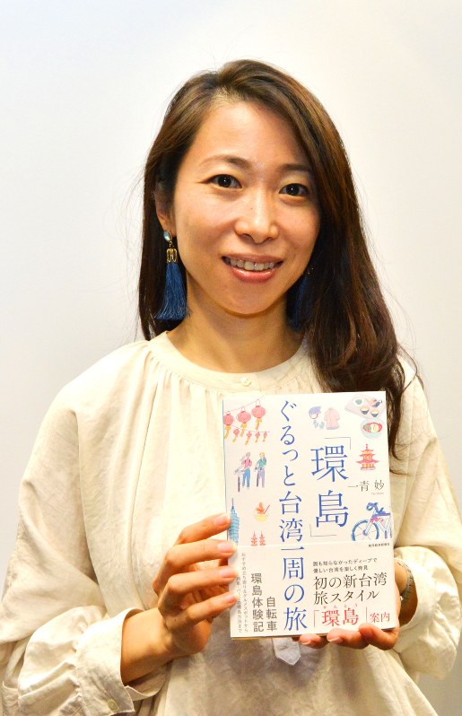 自転車で台湾の本島を一周した体験をつづった著書「環島 ぐるっと台湾一周の旅」を手にその魅力を語る一青妙さん=港区で