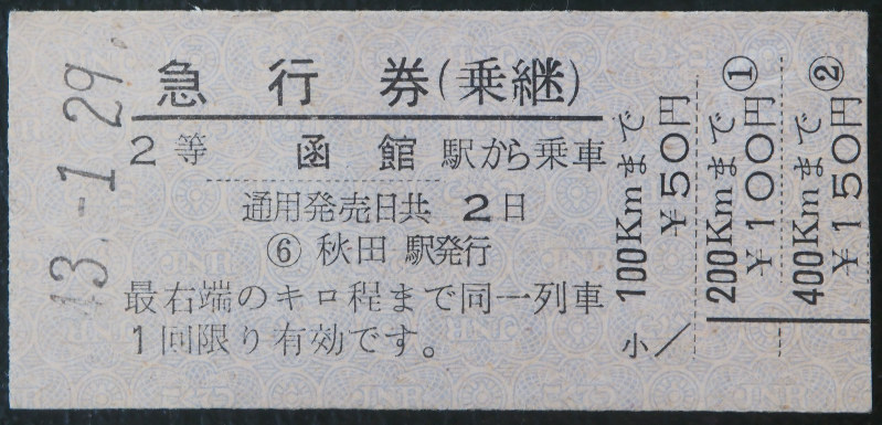 切符のメモリー：急行券（乗継） | 毎日新聞