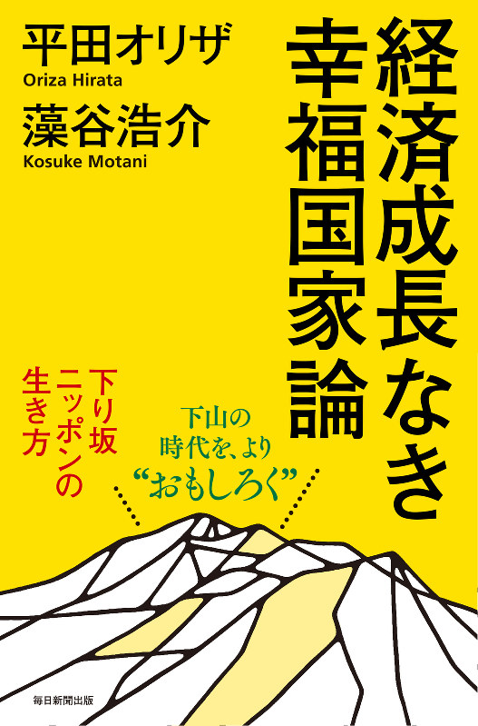 「経済成長なき幸福国家論-下り坂ニッポンの生き方」(平田オリザ、藻谷浩介著 毎日新聞出版) 定価1000円(税別)
