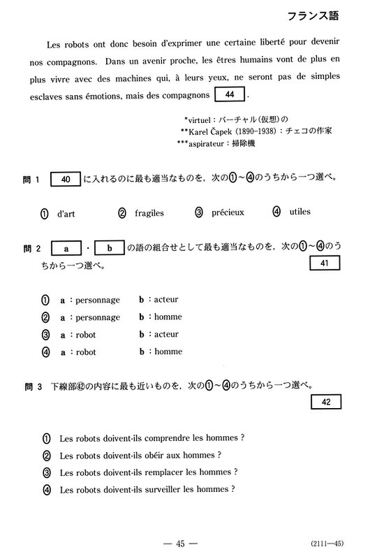 センター試験2018：フランス語の問題と解答 [写真特集25/23