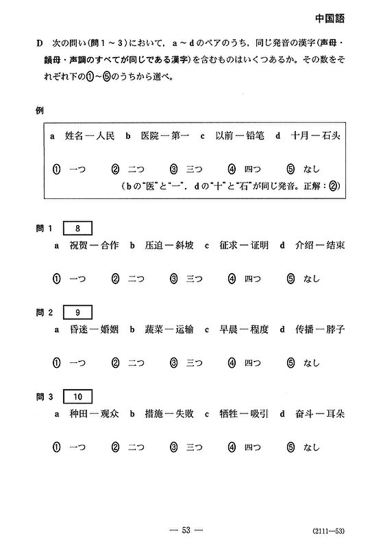 中国語 問題と解答 [基礎編] 中国語入門から初級の基礎力養成講座・会話編―トレーニングで力をつけ