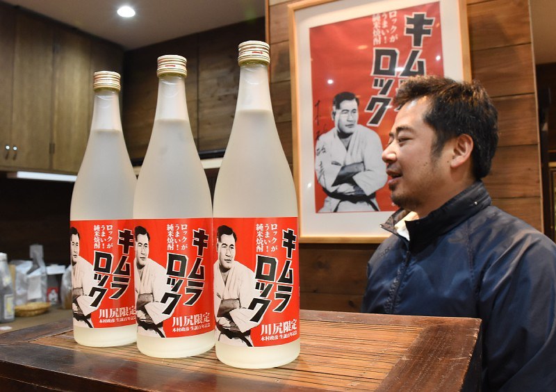 焼酎：木村政彦＋アームロック＝キムラロック 古里・熊本 | 毎日新聞