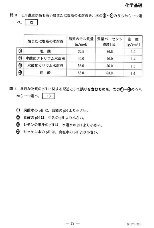 学入試センター試験　化学　’９２　微しみ　微すれ　背にやけ H27センター試験 化学基礎 第一問 全問解説 | 化学の計算の練習！