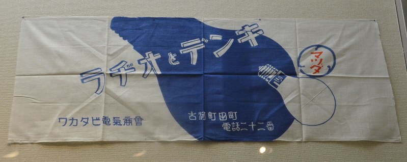 企画展 昭和ブーム続く レトロな手ぬぐい展示 古河街角美術館で２５日まで 茨城 毎日新聞