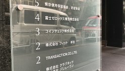 東京都渋谷区のコインチェックが入るビル