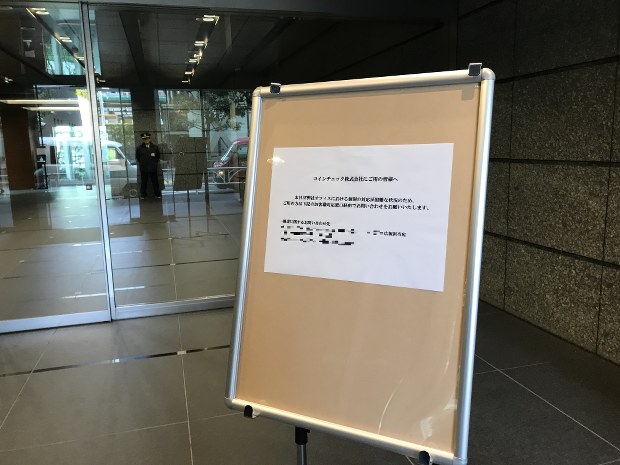 コインチェックが入るビルの1階には「ご用の皆様へ」の紙が