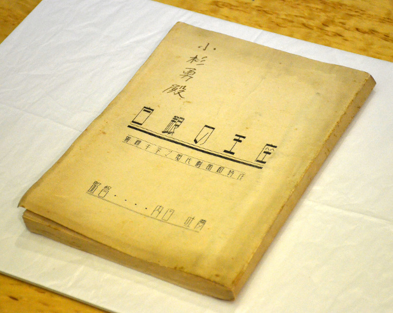 井上靖 映画台本 白銀の王座 京大在学時に執筆 毎日新聞