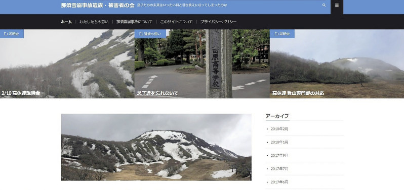 那須雪崩事故の遺族らが開設したホームページのトップ画面=2018年2月12日、井沢真撮影