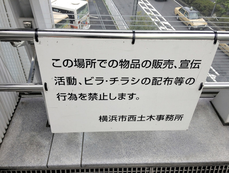 横浜市が横浜駅近くに設置したビラ配布禁止の看板=自由法曹団神奈川支部提供