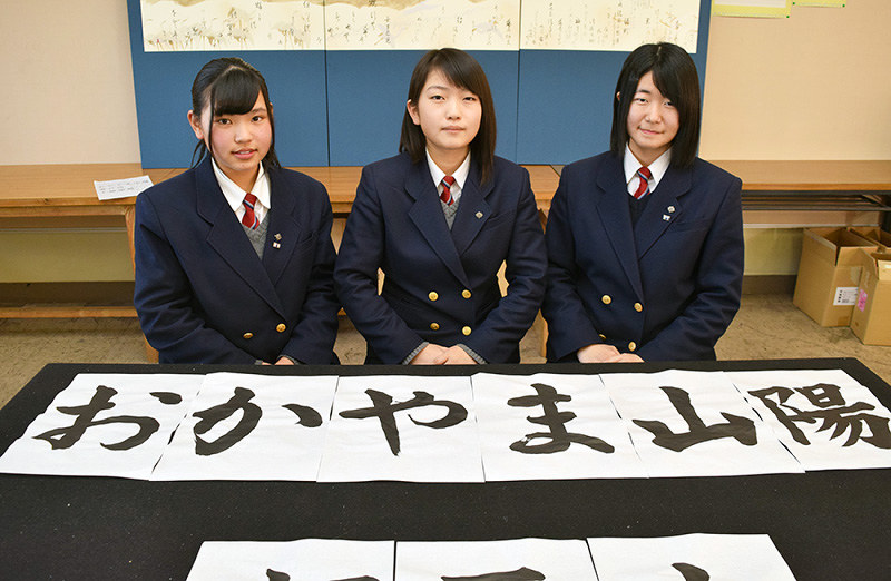「おかやま山陽」を揮毫した倉敷商の岡萌奈さん(中央)。左が滝沢希望さん、右が真鼻莉子さん=岡山県倉敷市で、小林一彦撮影