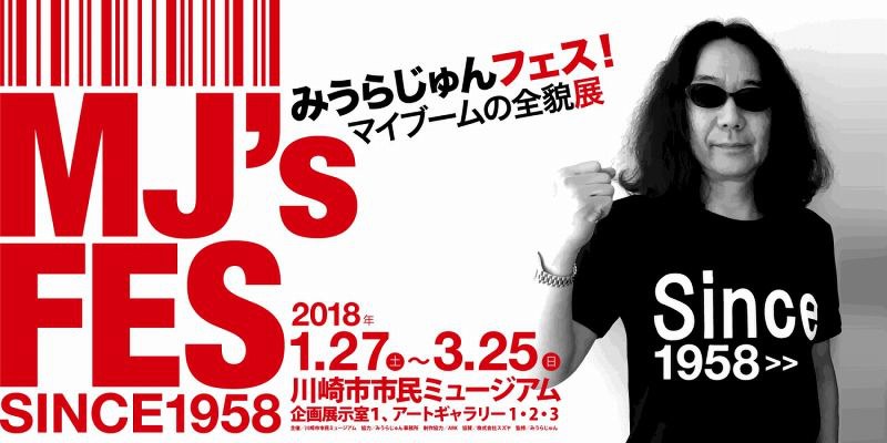 展覧会：マイブームの起源さぐる「みうらじゅんフェス！」 膨大な