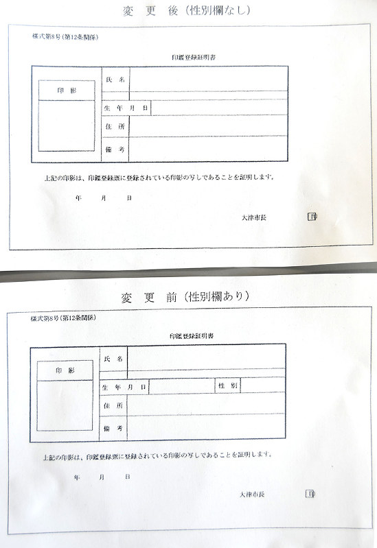 性別欄が廃止された大津市の印鑑登録証明書(上)。下は廃止前の証明書